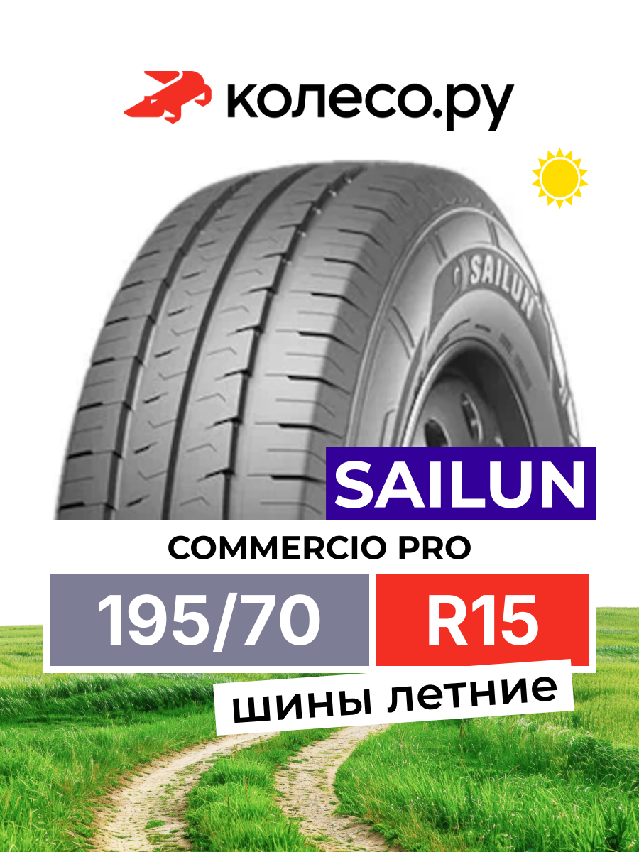 Шина Sailun Commercio Pro R15 195 70 104/102 R