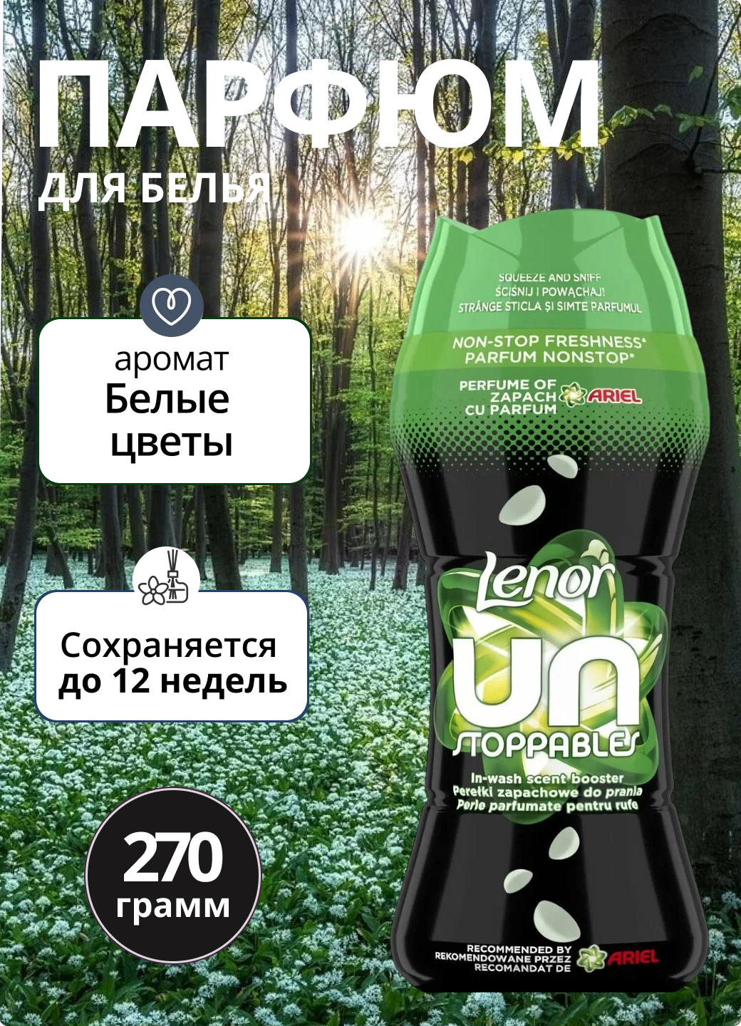Кондиционер для белья Lenor "Ariel", гранулы, гипоаллергенный, 270г