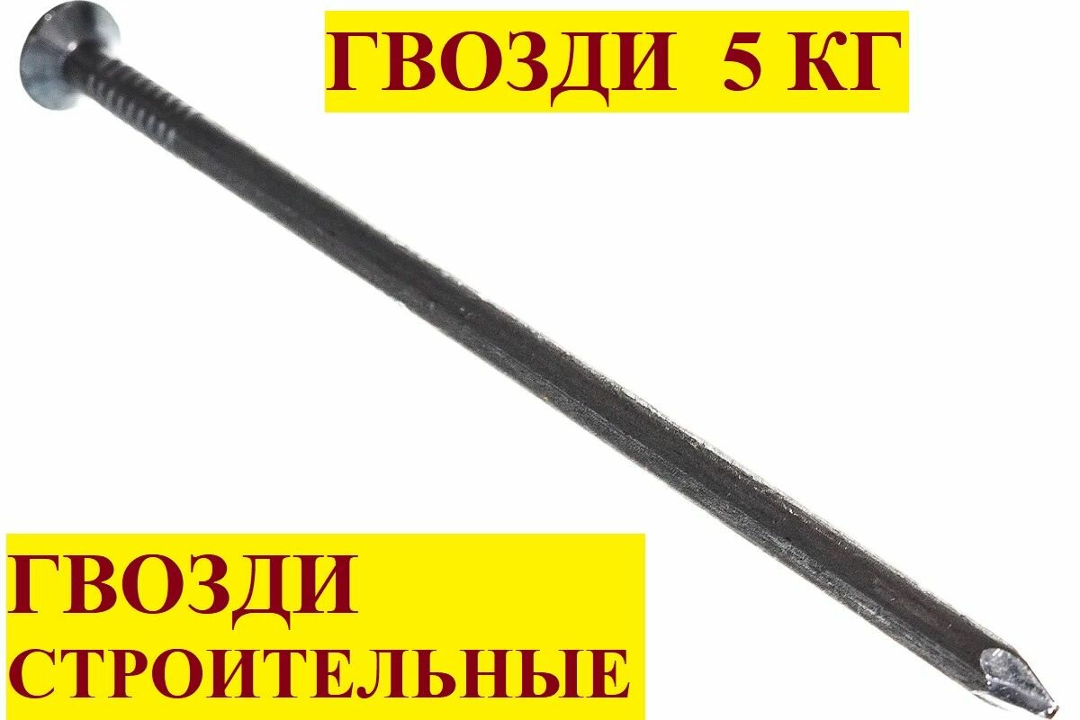 Гвозди строительные черные 50х150мм 5 кг
