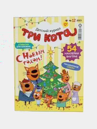Детский журнал Три кота, на русском языке, раскраски, головоломки, наклейки, №12 / 23