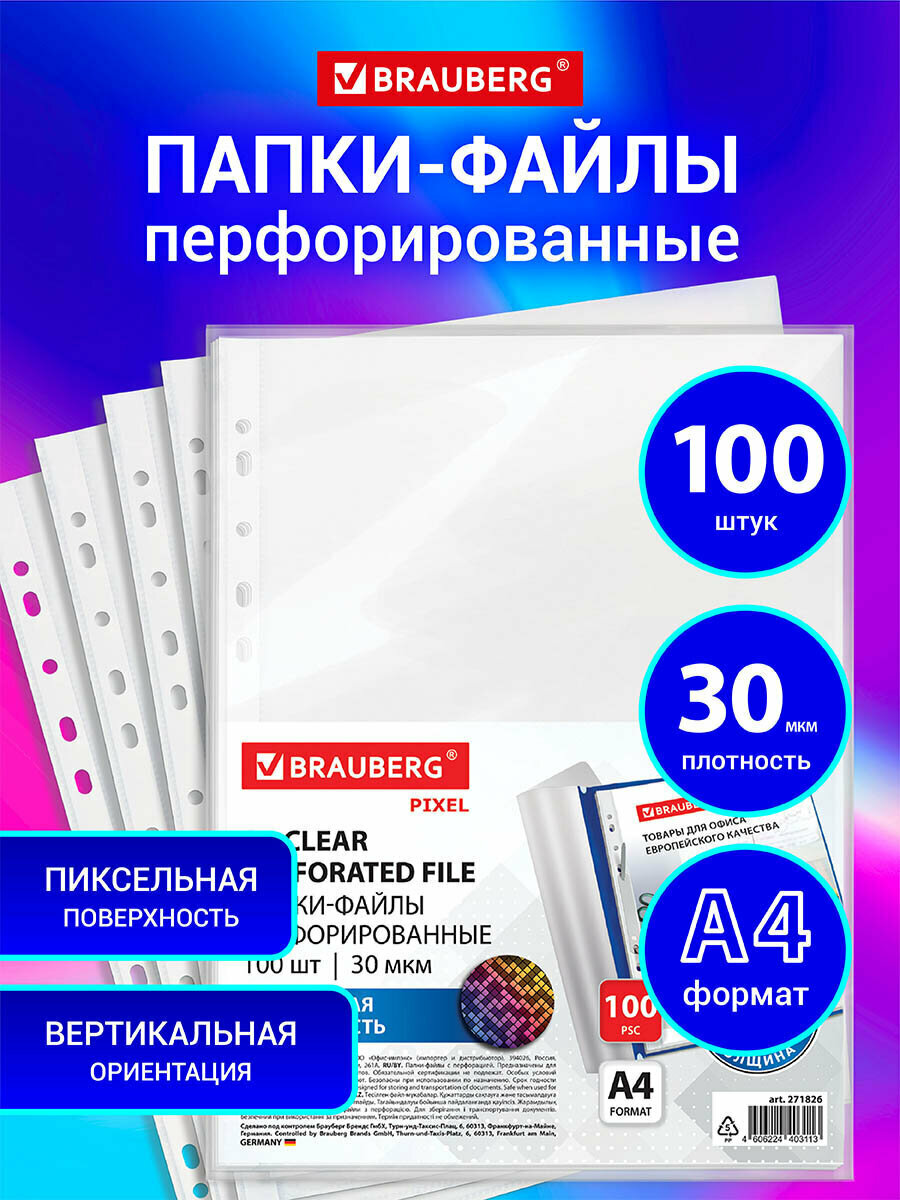 Файлы А4 100 штук, вкладыши мультифора перфорированные с антибликовой текстурой BRAUBERG PIXEL, 30 мкм, 271826