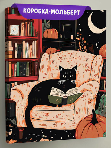 Изображение товара Картина по номерам на холсте с подрамником 40х50 "Черная кошка с книгой в кресле и тыквы" животные