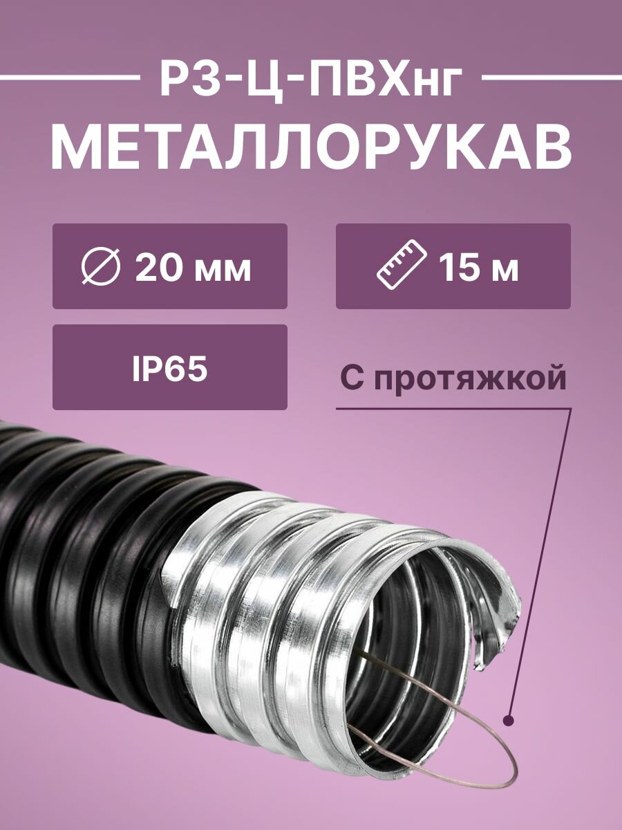 Металлорукав для кабеля оцинкованный в ПВХ изоляции РЗ-Ц-ПВХнг-20 D20мм с протяжкой черный-15м