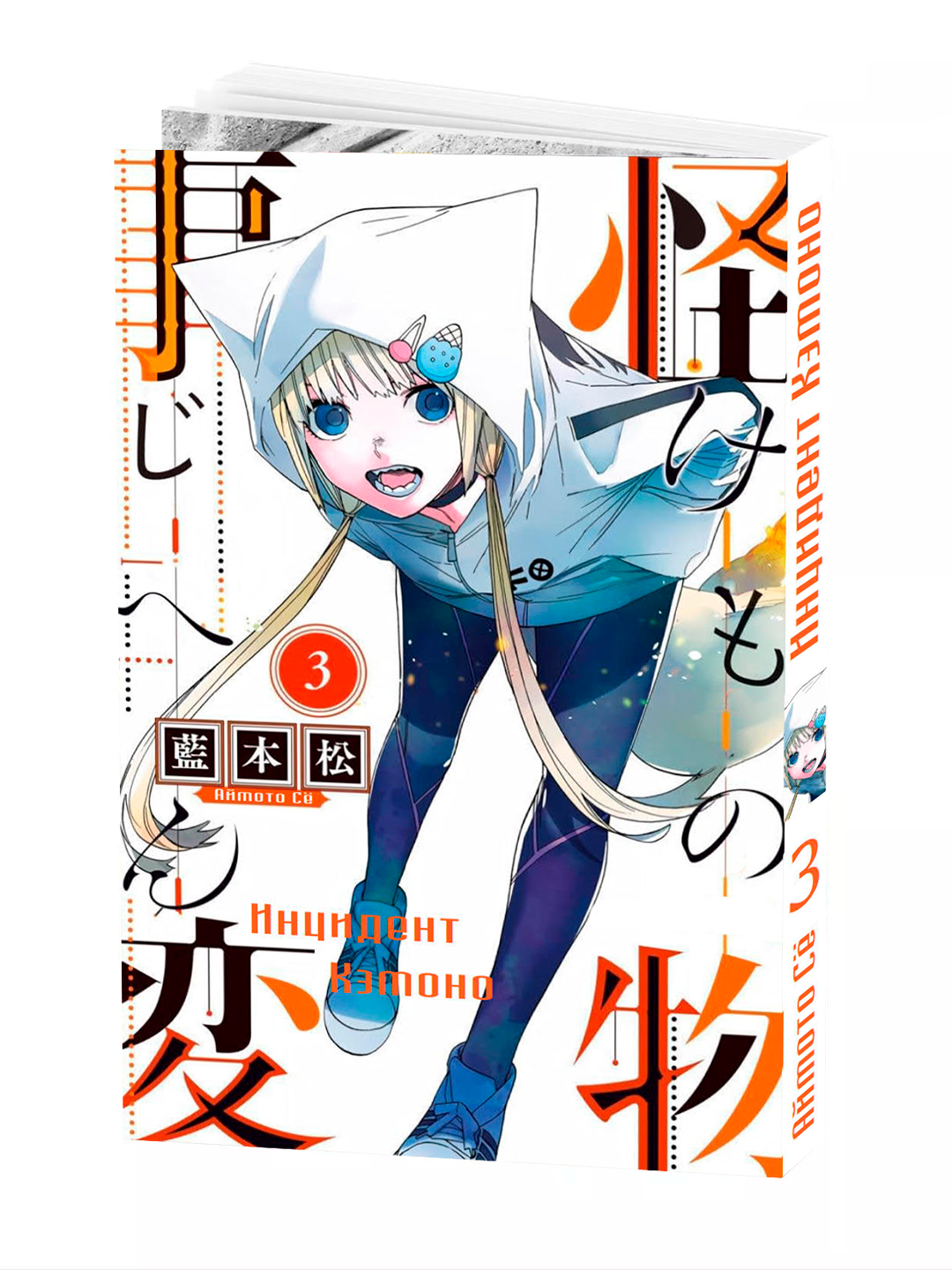 Манга "Инцидент Кэмоно, 3 том" AIMOTO Shou, мягкий переплте.