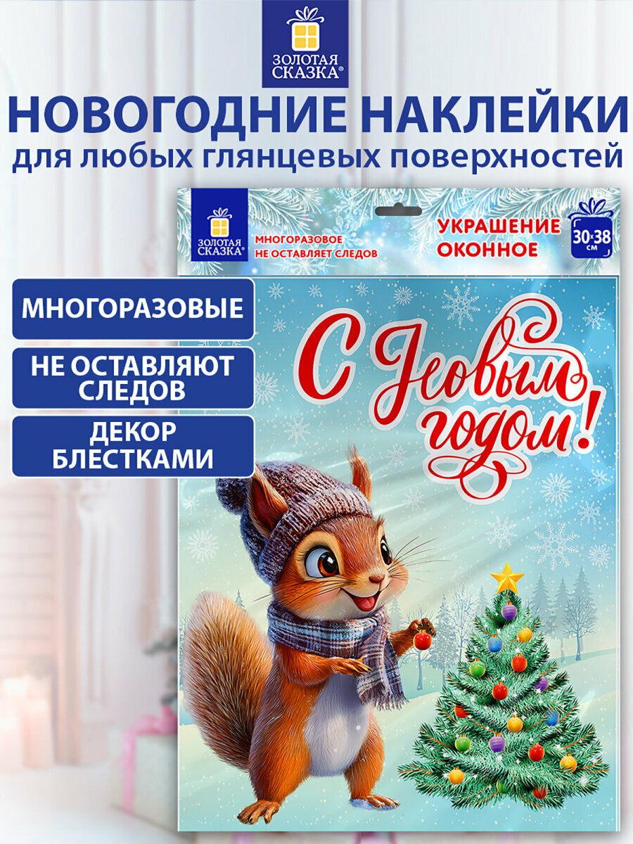 Новогодняя наклейка на окна стекла и зеркала двусторонняя многоразовая с блестками Белочка 30х38 см декор на Новый год 2026 Золотая Сказка 592576