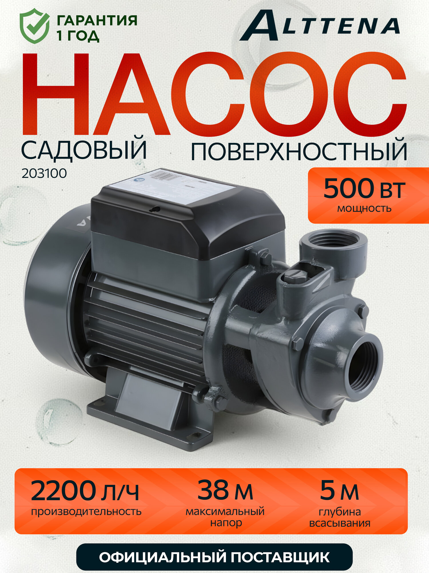 Насос поверхностный самовсасывающий садовый для чистой воды ALTTENA PW500 500 Вт 2200 л/ч (203100)