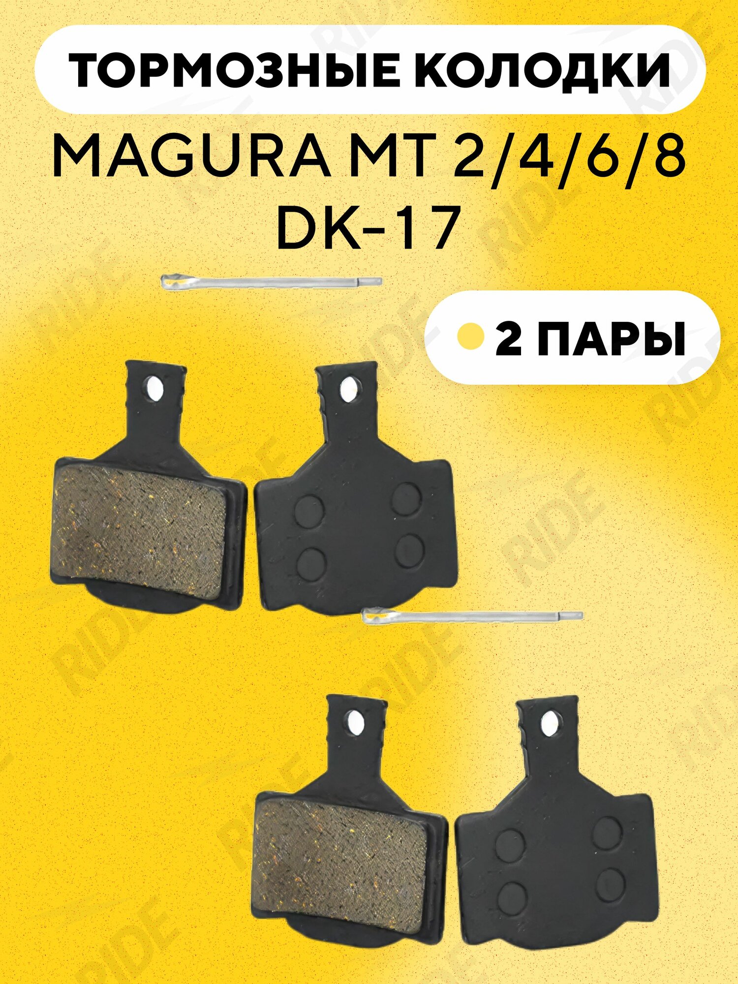 Тормозные колодки для велосипеда Magura MT 2, 4, 6, 8, DK-17 (2 пары)