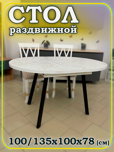 Изображение товара Стол обеденный Орфей 6 кухонный круглый раздвижной лдсп оникс бежевый 100*135, 78см ноги лофт металл столешница в сборе