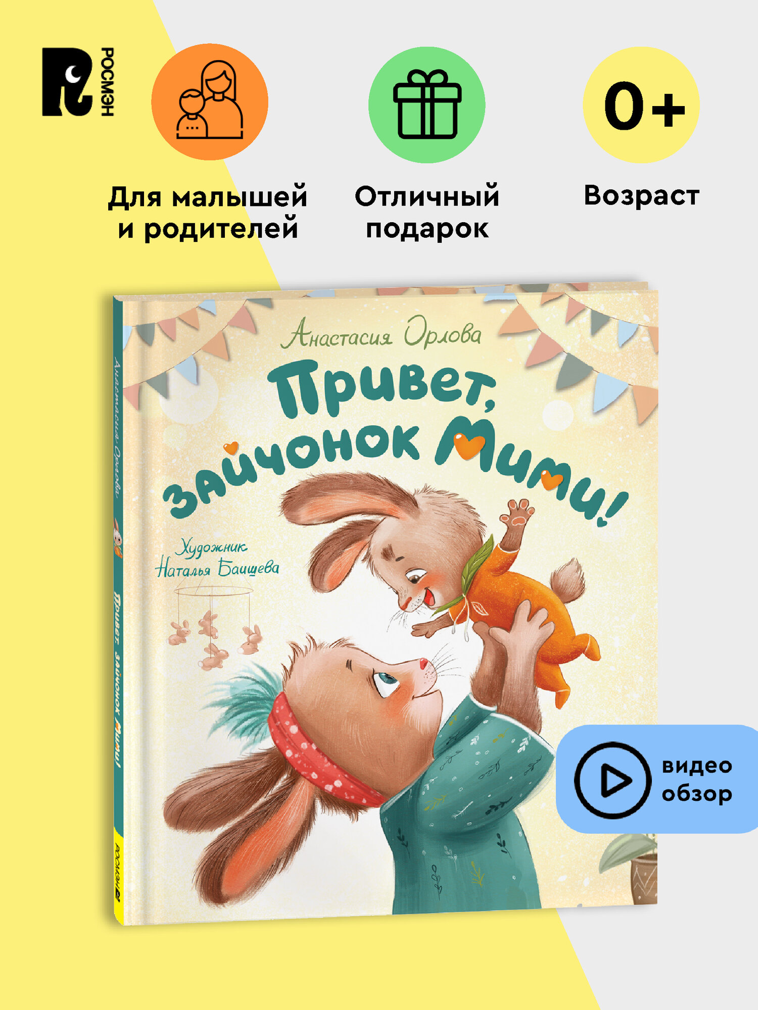 Книга "Привет зайчонок Мими!" для малышей от 0 до 3 лет