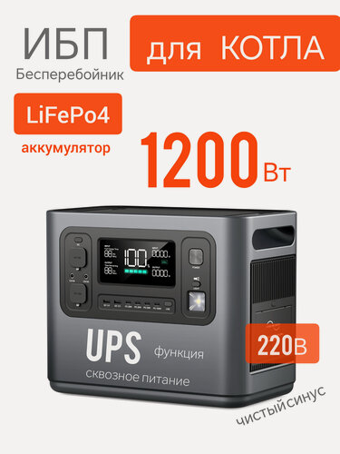 Изображение товара Бесперебойник LiFePo4 портативная электростанция 220В 1200Вт розетка UPS 1000Вт зарядная станция резервный аккумулятор ИБП для котла, насоса, холодильника, дачи, дома, роутера