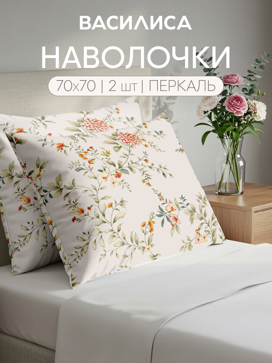 Комплект наволочек Василиса 70х70 см 2шт Перкаль хлопок 100% Блисс