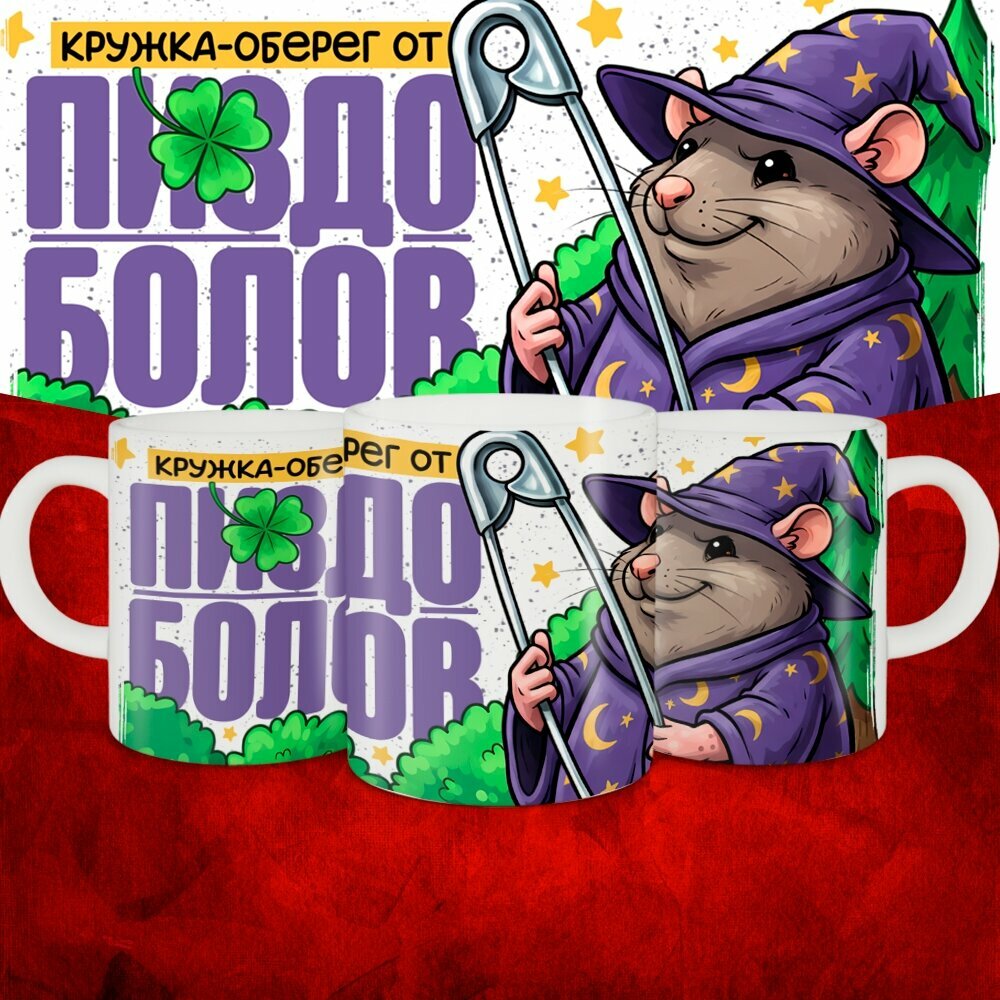 Кружка с приколом керамическая в подарок. Смешной принт "Кружка оберег от ." 330 мл, 1 шт