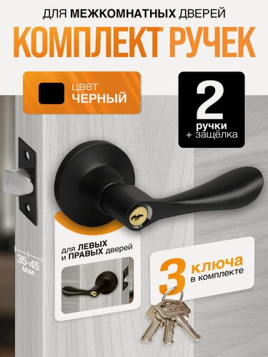 Изображение товара Ручка дверная межкомнатная с защелкой, фиксатором, с ключами, Титан 891-00 BL черная матовая
