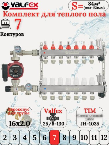 Изображение товара Комплект для водяного теплого пола с насосом до 110 кв/м Коллектор 7 контуров, евроконус 3/4'х16(2.0) VALFEX