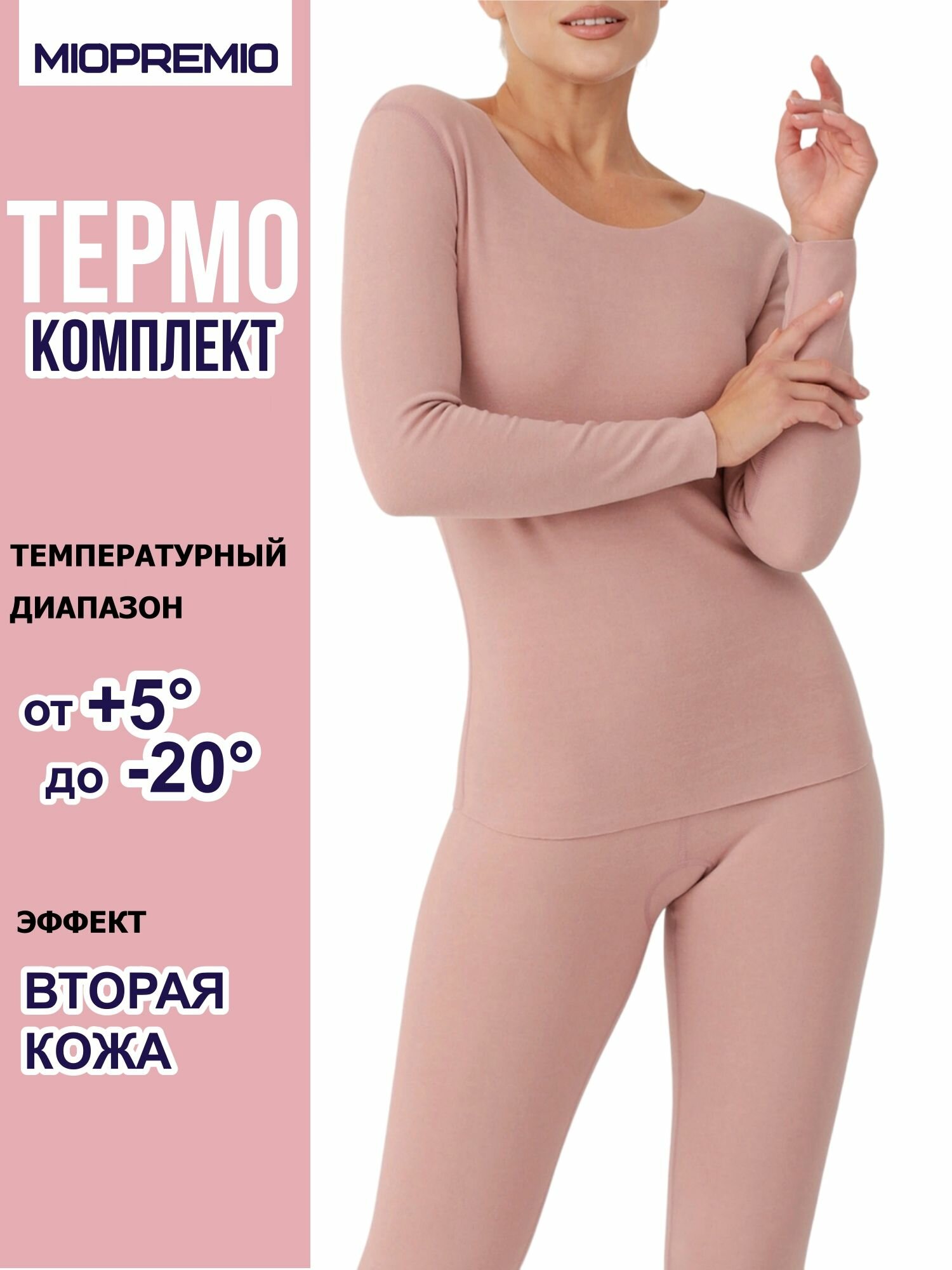 Комплект термобелья MIOPREMIO Осень-зима 2024 размер S