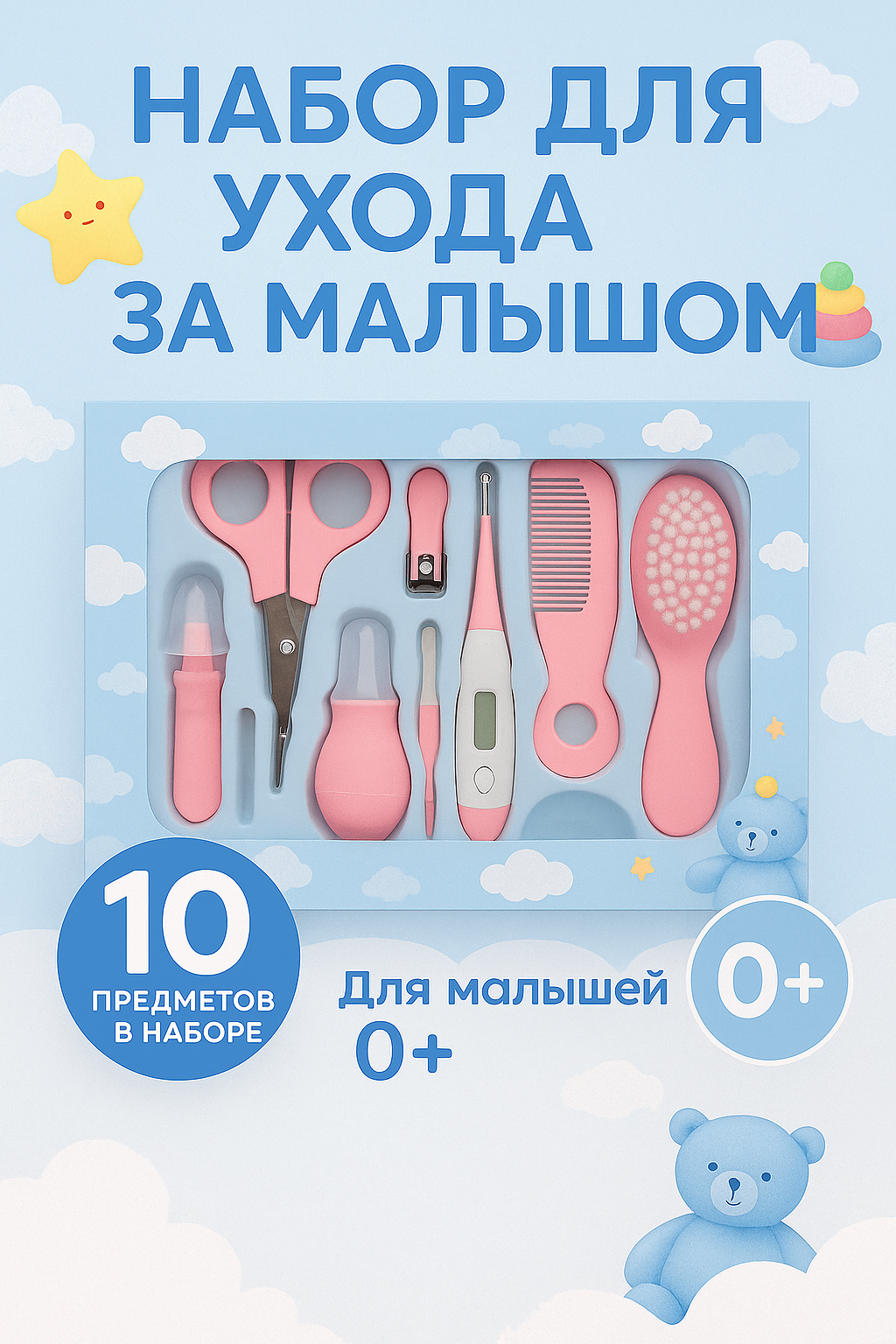 Детский набор для новорождённых | Всё для ухода за малышом 0+