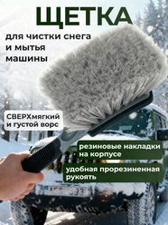 Мягкая щетка для мытья автомобиля, детейлинга и мойки дисков / 25 см
