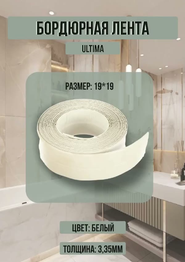 Бордюрная лента 19х19мм, белый, 3,35м — фото 1