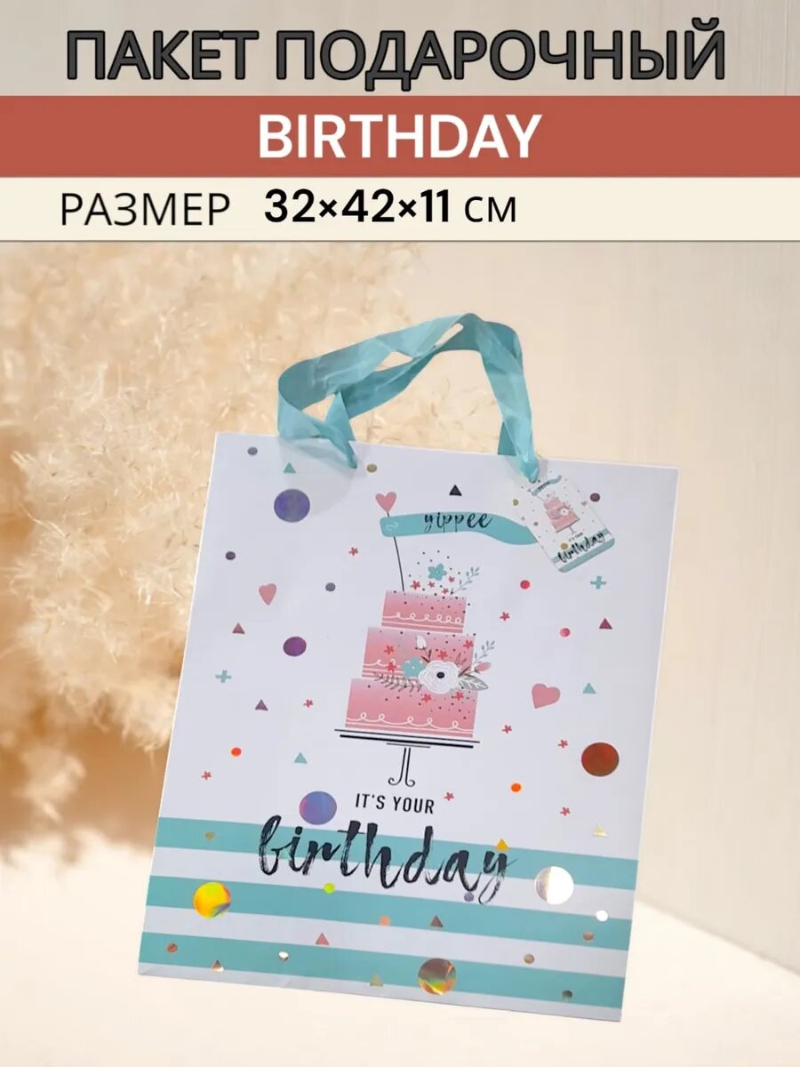 Пакет подарочный IT'S YOUR BIRTHDAY 32х42 см — фото 1