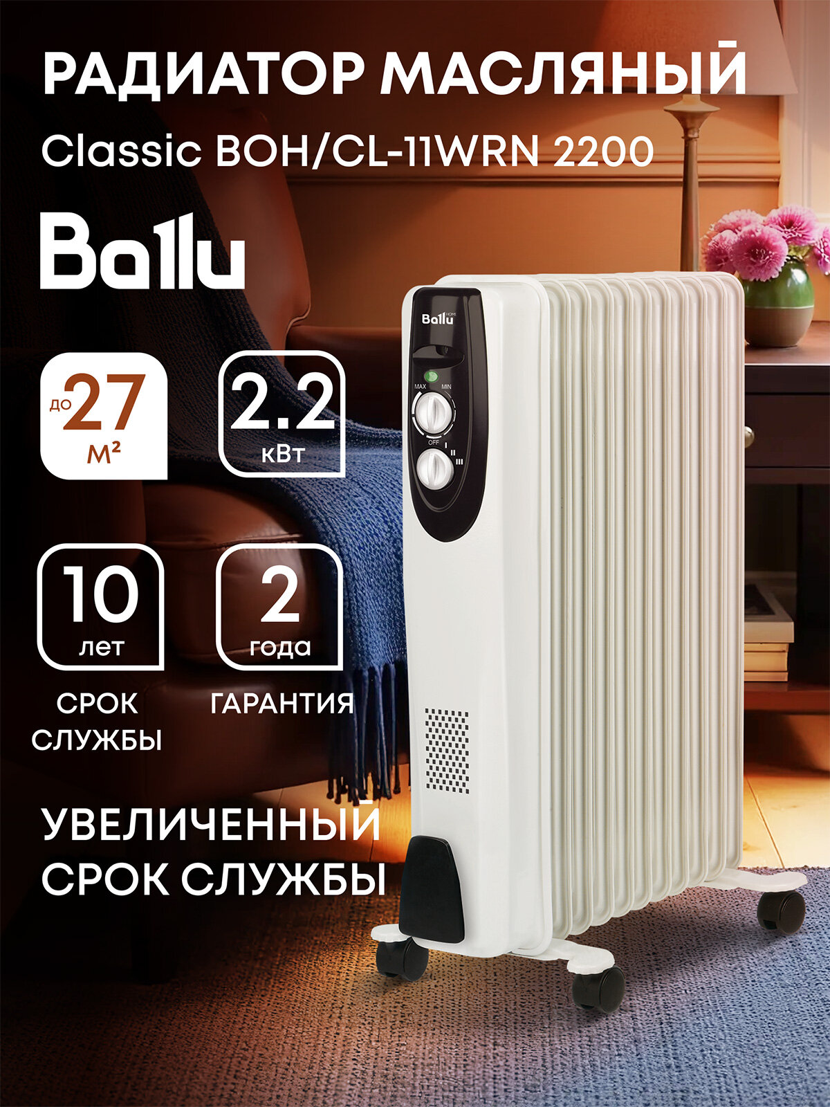 Масляный радиатор Ballu Classic BOH/CL-11WRN 2200 (11 секций)