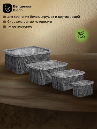 Изображение товара Корзины для хранения аксессуаров Sustainable collection набор из 4 шт для дома черный Bergenson Bjorn