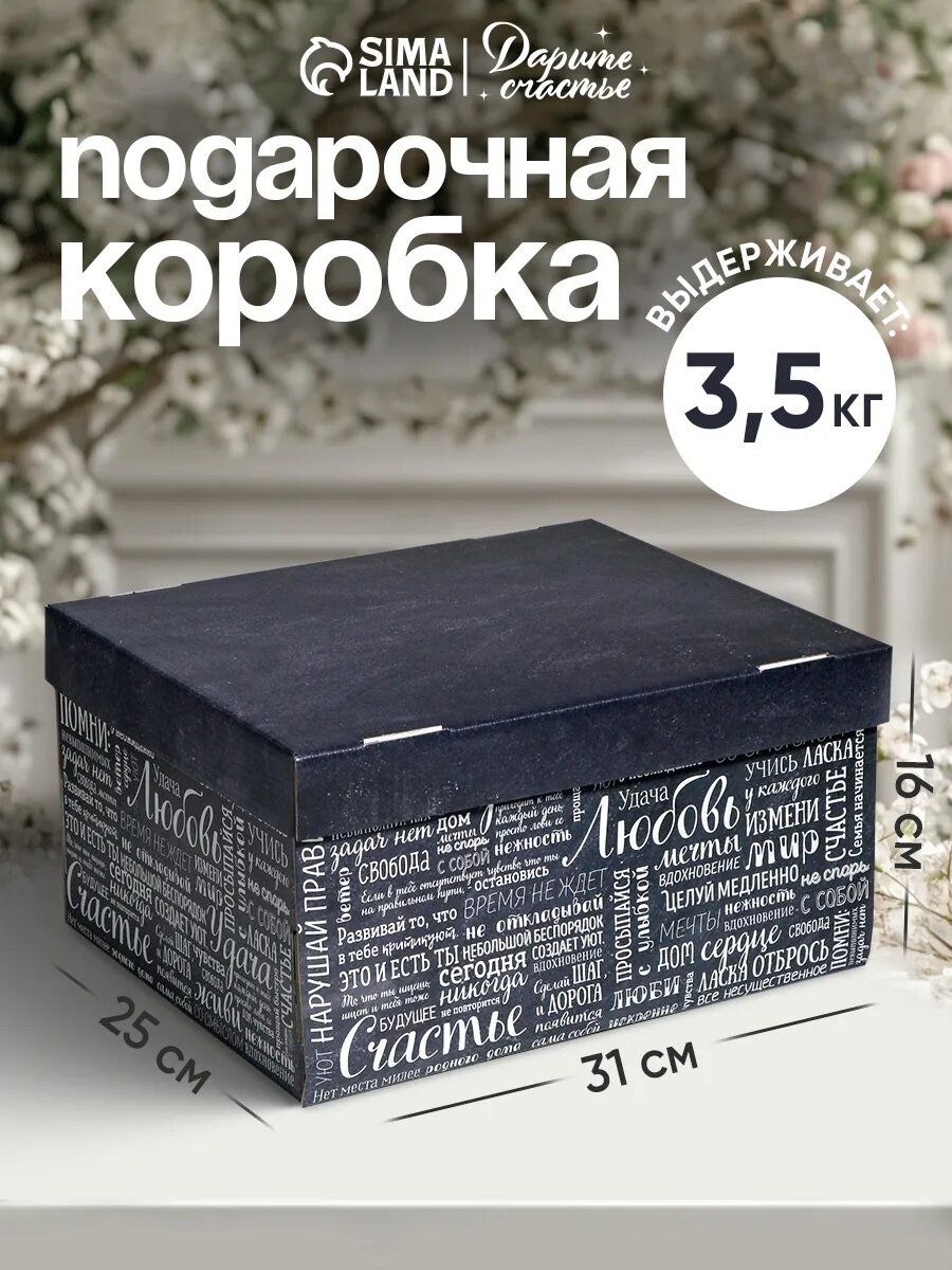 Подарочная коробка «Любовь Счастье Удача» 31 х 25 х 16 см черный картон на подарок