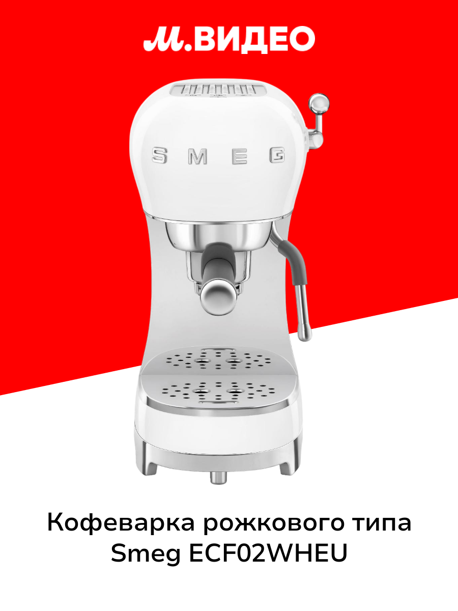 Кофеварка рожкового типа Smeg ECF02WHEU белая