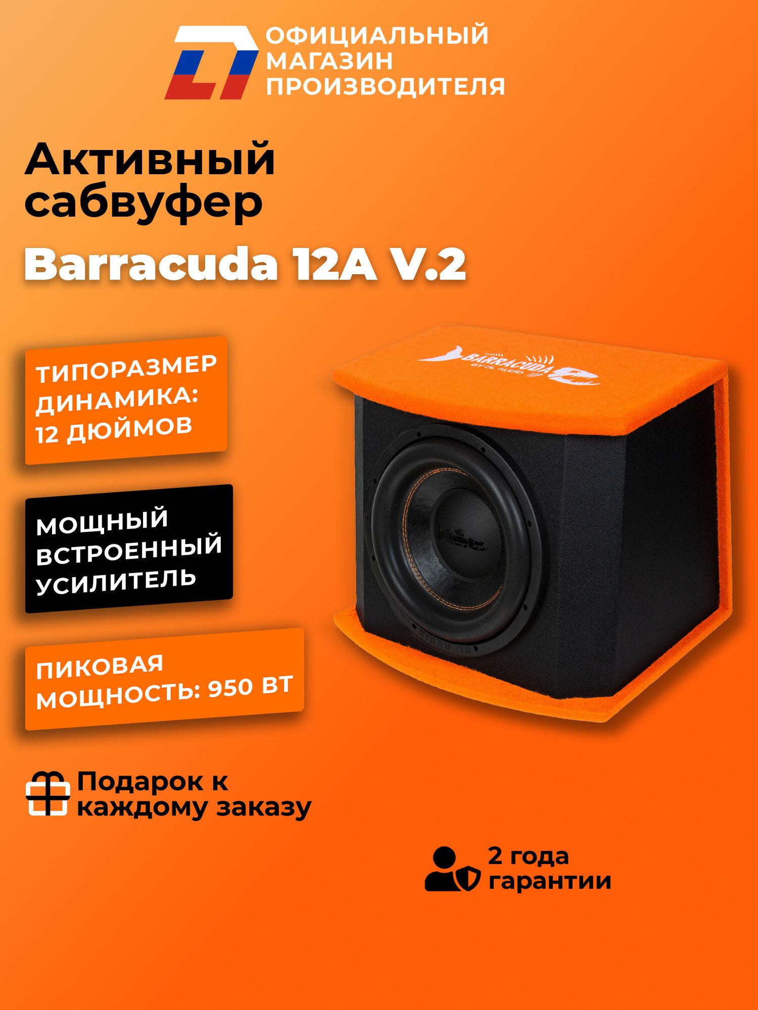 Cабвуфер автомобильный активный DL Audio Barracuda 12A V.2 950Вт