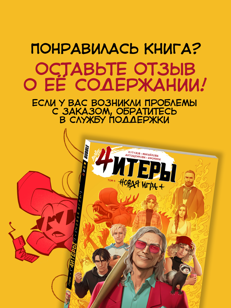 Читеры. Том 4: Новая игра (хитовые комиксы BUBBLE, серия: Будущее) — фото 1