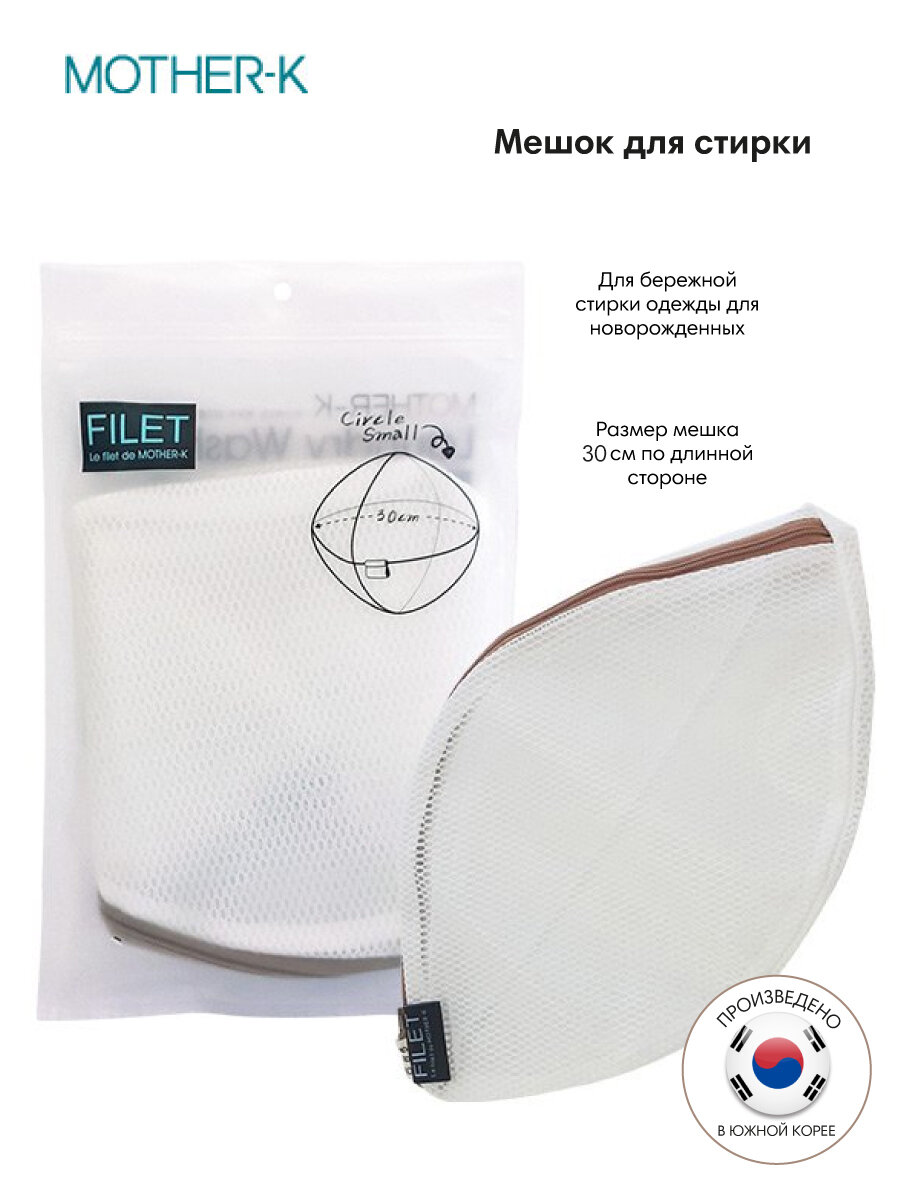 Mother-K Мешок для стирки одежды, размер Small, на молнии, двойная сетка