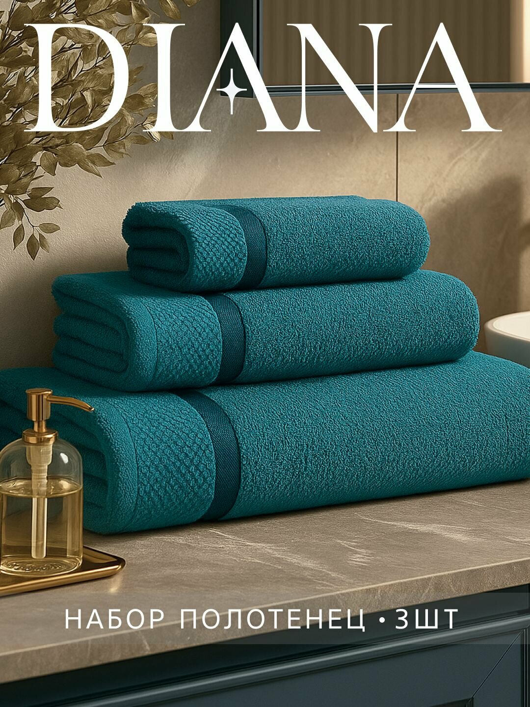 Набор полотенец махровых Нуар, Diana , 3 шт 30х50, 50х90, 70х140, хлопок , Цвет: Турмалин