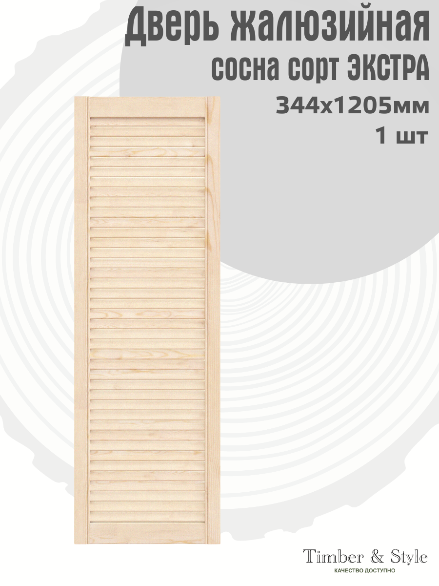 Дверь жалюзийная деревянная Timber&Style 1205х344 мм комплект 1 шт сосна сорт Экстра / Дверка для мебели