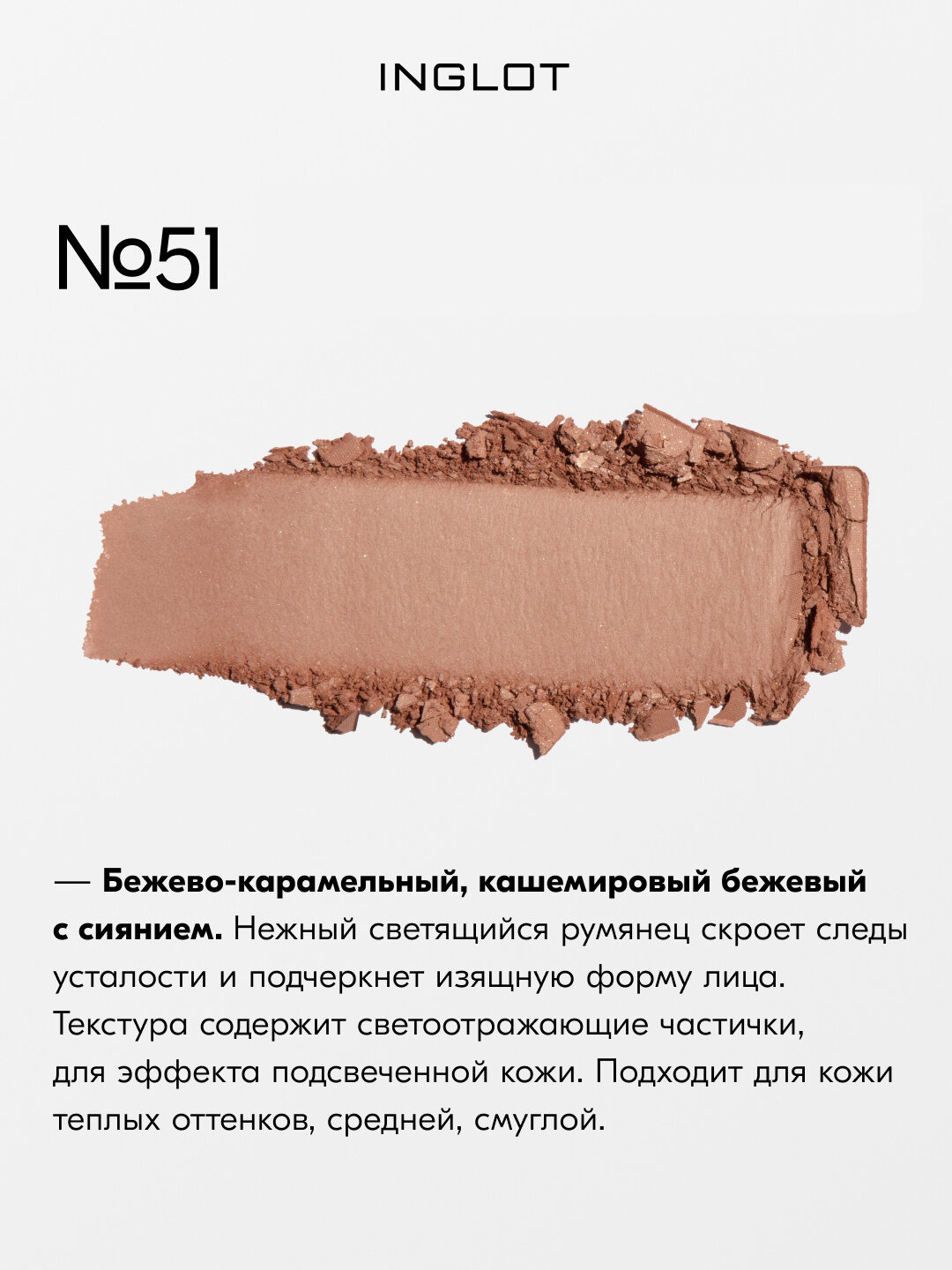 Румяна Inglot Freedom Luscious Cheek 6г стойкие, без талька, шелковистая текстура, для чувствительной кожи, рефил №51 — фото 1