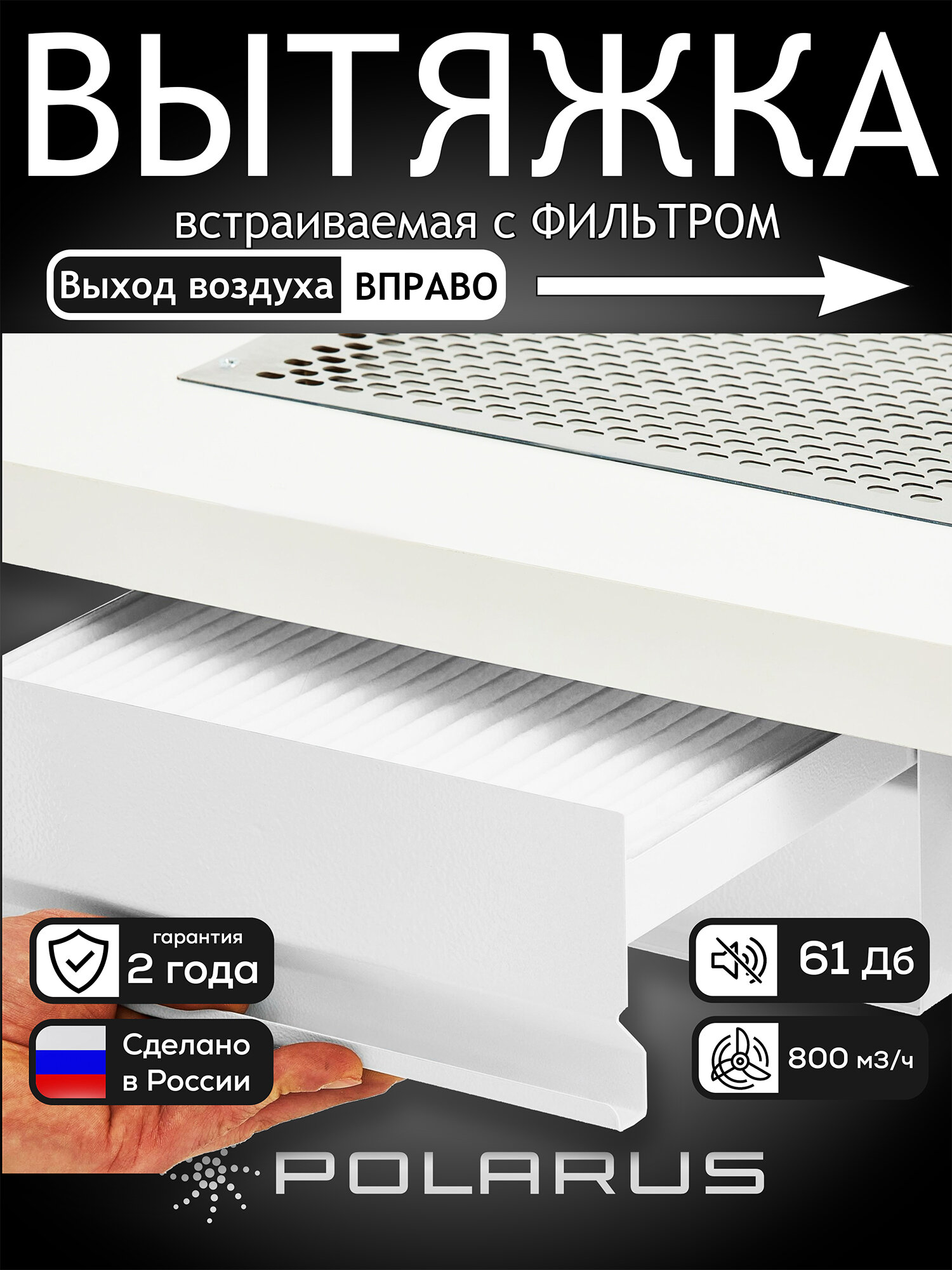 Вытяжка для маникюра встраиваемый Polarus профессиональный TD-MASTER-v2 (Правый выход с регулятором и выходным фильтром)