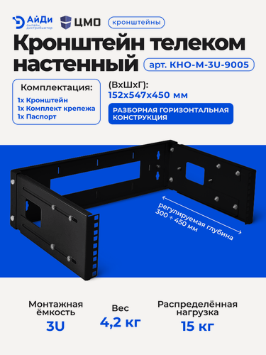 Изображение товара Кронштейн ЦМО КНО-М, настенный, 3U, 140х512х450 мм (ВхШхГ), регулируемая глубина 300-450 мм, 19", цвет: чёрный