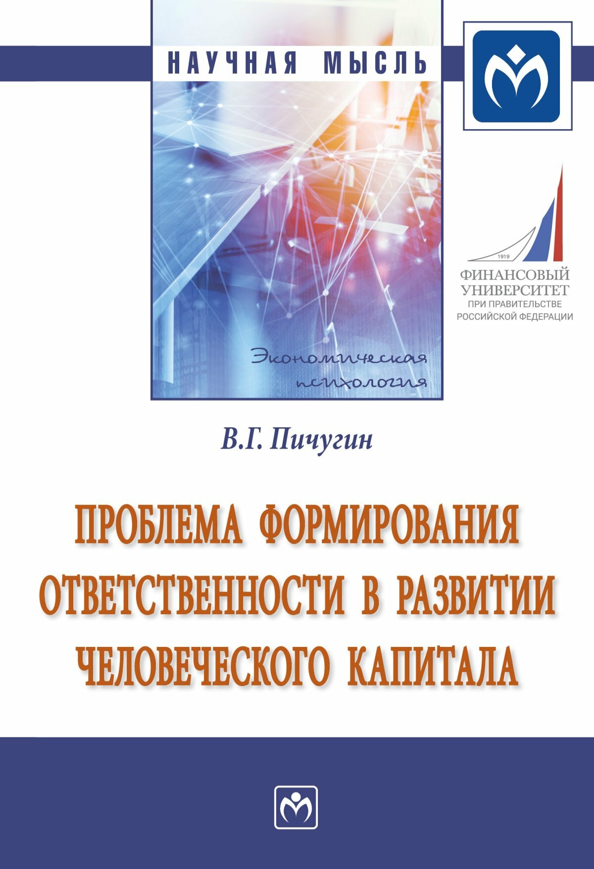 Проблема формирования ответственности в развитии человеческого капитала. Пичугин В. Г. 2022г, 170с.