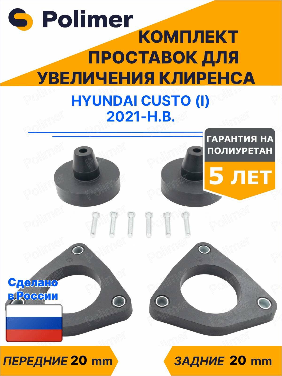 Комплект проставок увеличения клиренса Hyundai Custo (I) 2021-Н. В. - полиуретан 20 мм