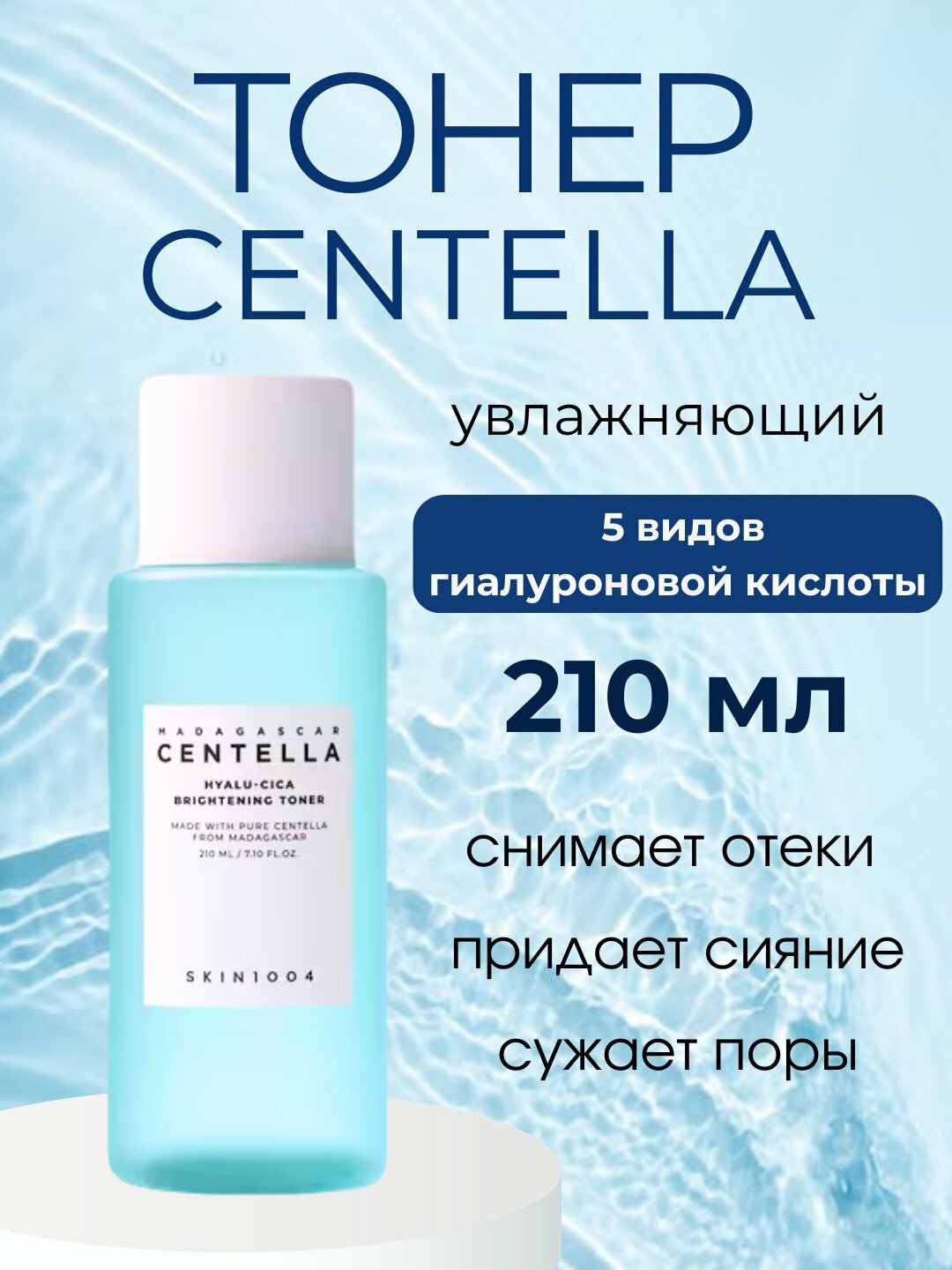 Тонер увлажняющий, для выравнивания тона SKIN1004 Centella Hyalu-Cica, 210 мл