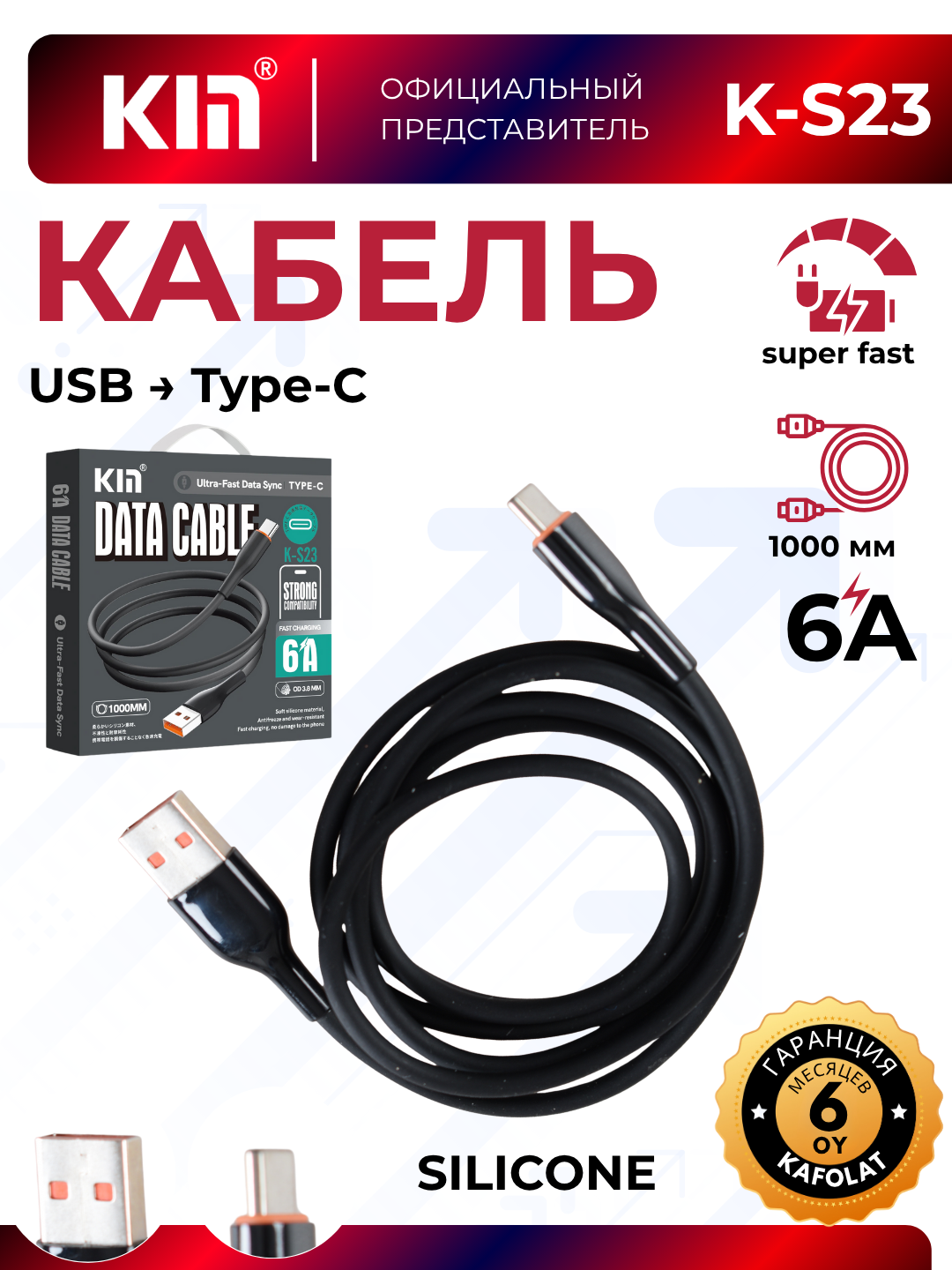 Кабель KIN K-S23, Type-C-USB, силиконовая изоляция, 1м, черный