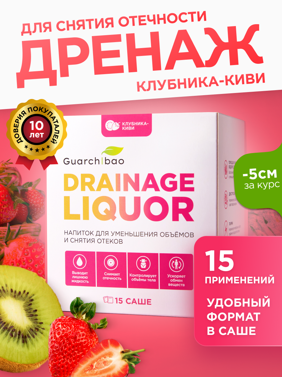 Дренажный напиток Guarchibao "Клубника-Киви", для похудения и от отечности, 15 саше