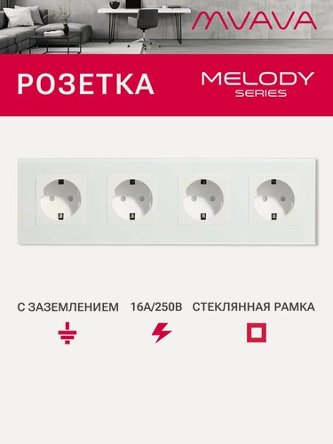 Изображение товара Розетка электрическая 4 поста MVAVA, рамка стекло 299х86мм, цвет белый