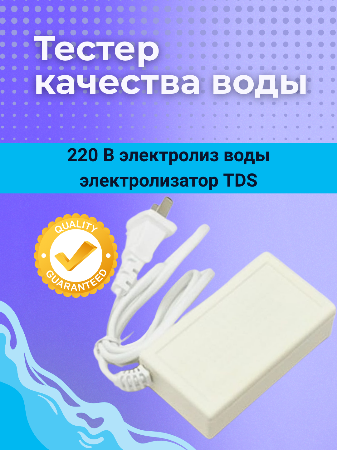 Электролизатор TDS, портативный прибор для тестирования качества воды, 220В