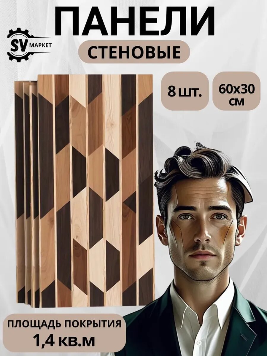 Стеновые панели МДФ 60х30 см дерево — легко монтируются стильный декор