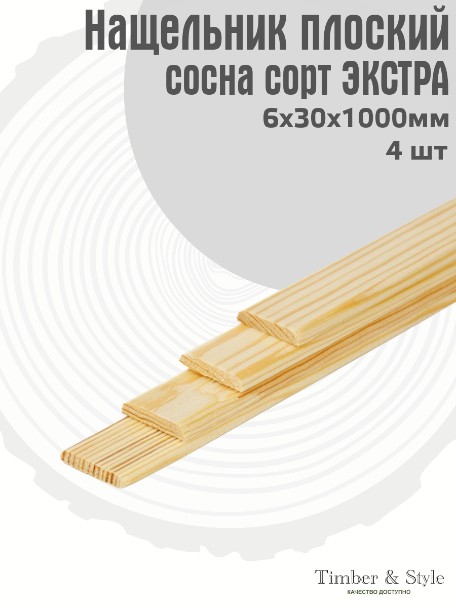 Нащельник плоский сращенный 30х6х1000 мм, комплект из 4шт, сосна сорт Экстра