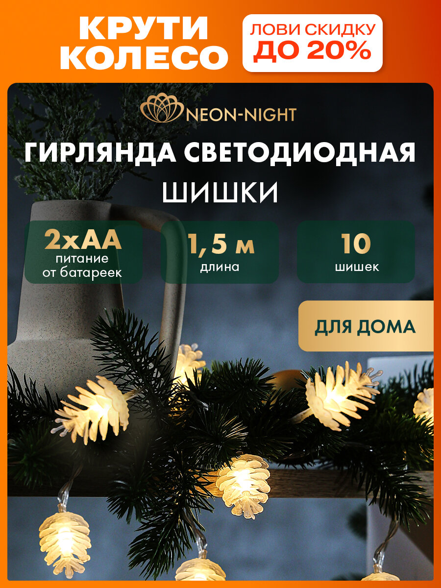 Гирлянда новогодняя для дома на батарейках  Шишки  1 5 м  теплое белое свечение  10 LED  2хАА  NEON NIGHT