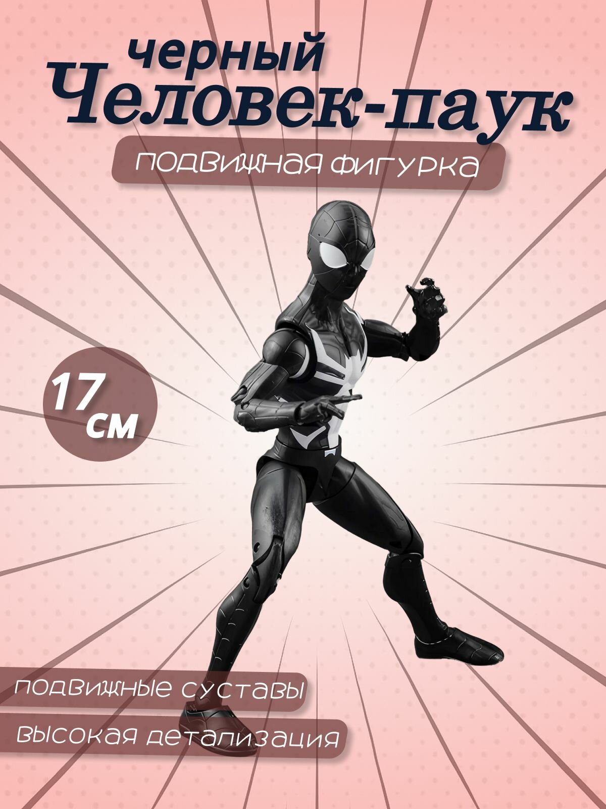 Подвижная фигурка чёрного Человека-Паука - Black Spiderman (17 см.)