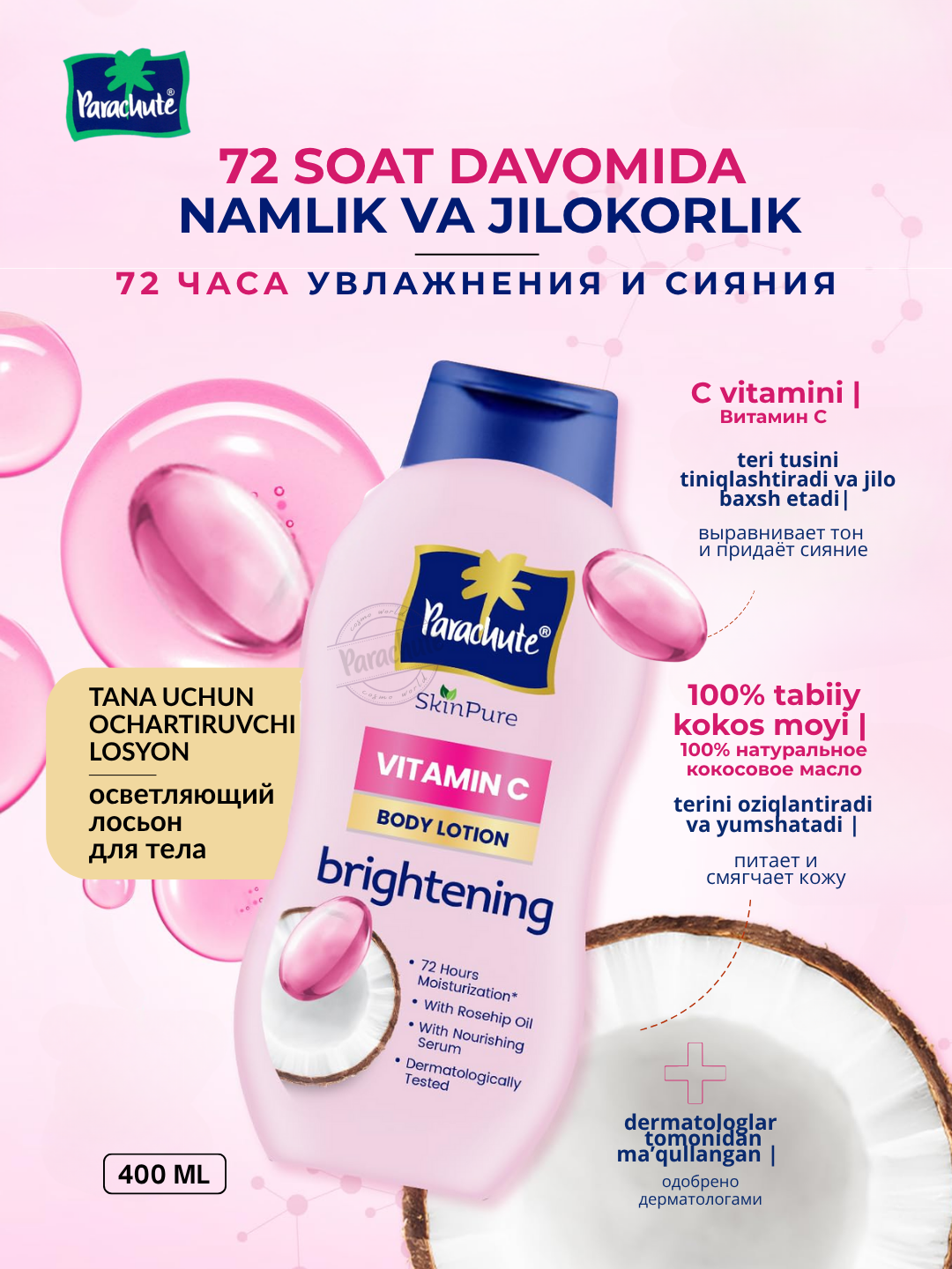 Лосьон для тела Parachute Skin Pure Body Lotion Brightening Vitamin C, увлажняющий, 400мл
