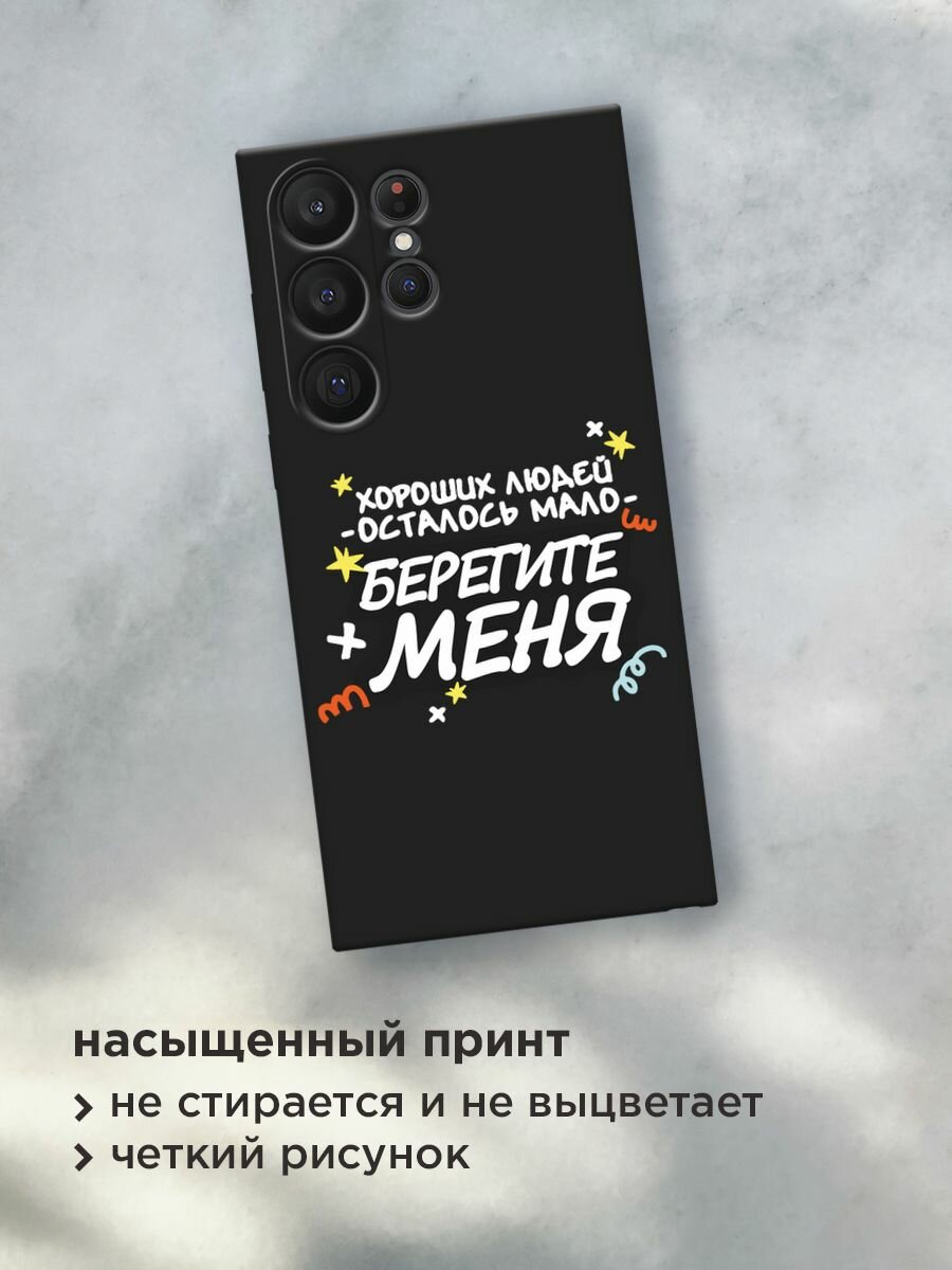 Черный матовый чехол на Samsung Galaxy S23 Ultra 5G / Самсунг Галакси S23 Ультра 5G с принтом "Берегите меня" — фото 1