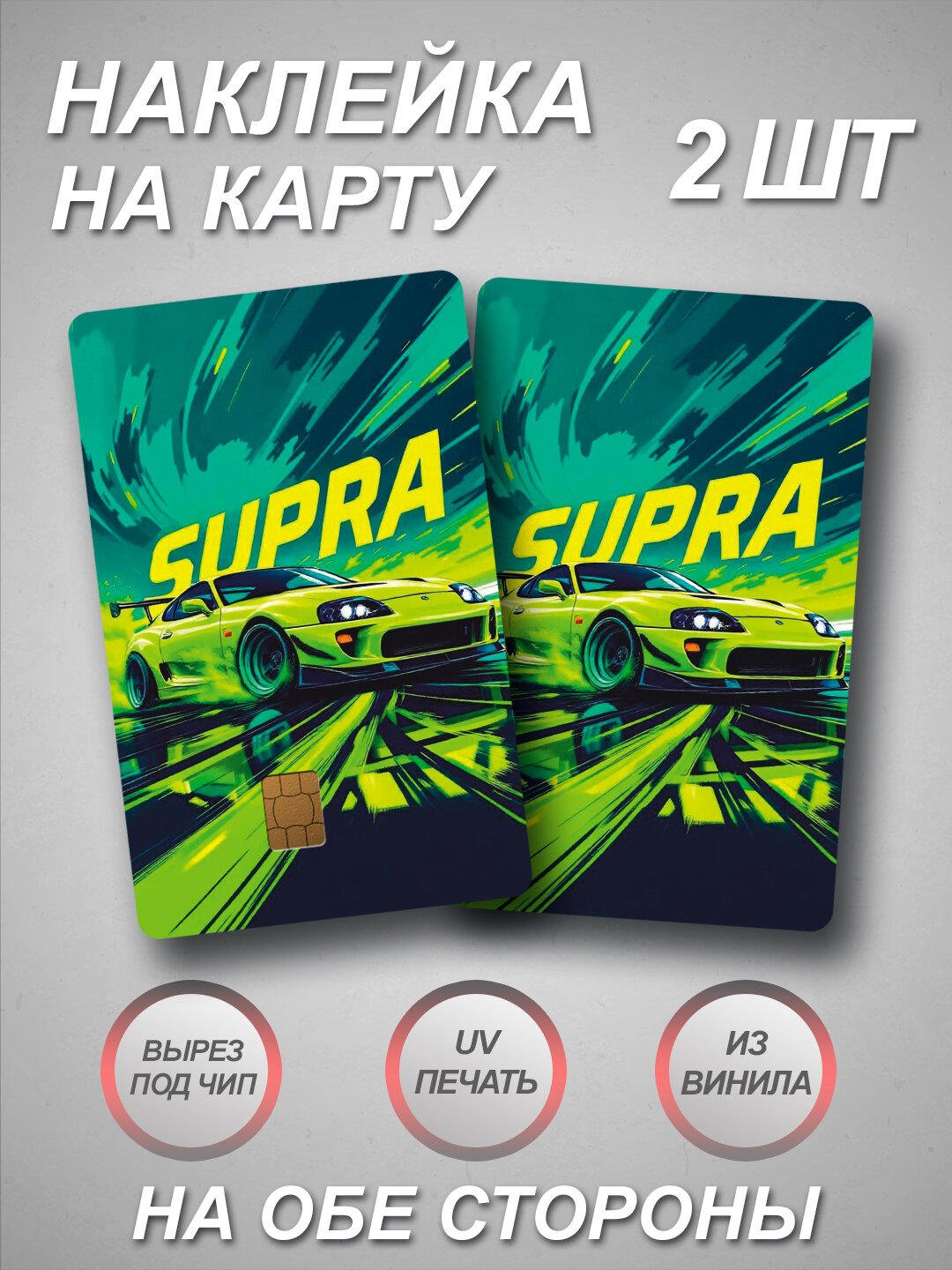 Наклейка на банковскую карту с SUPRA