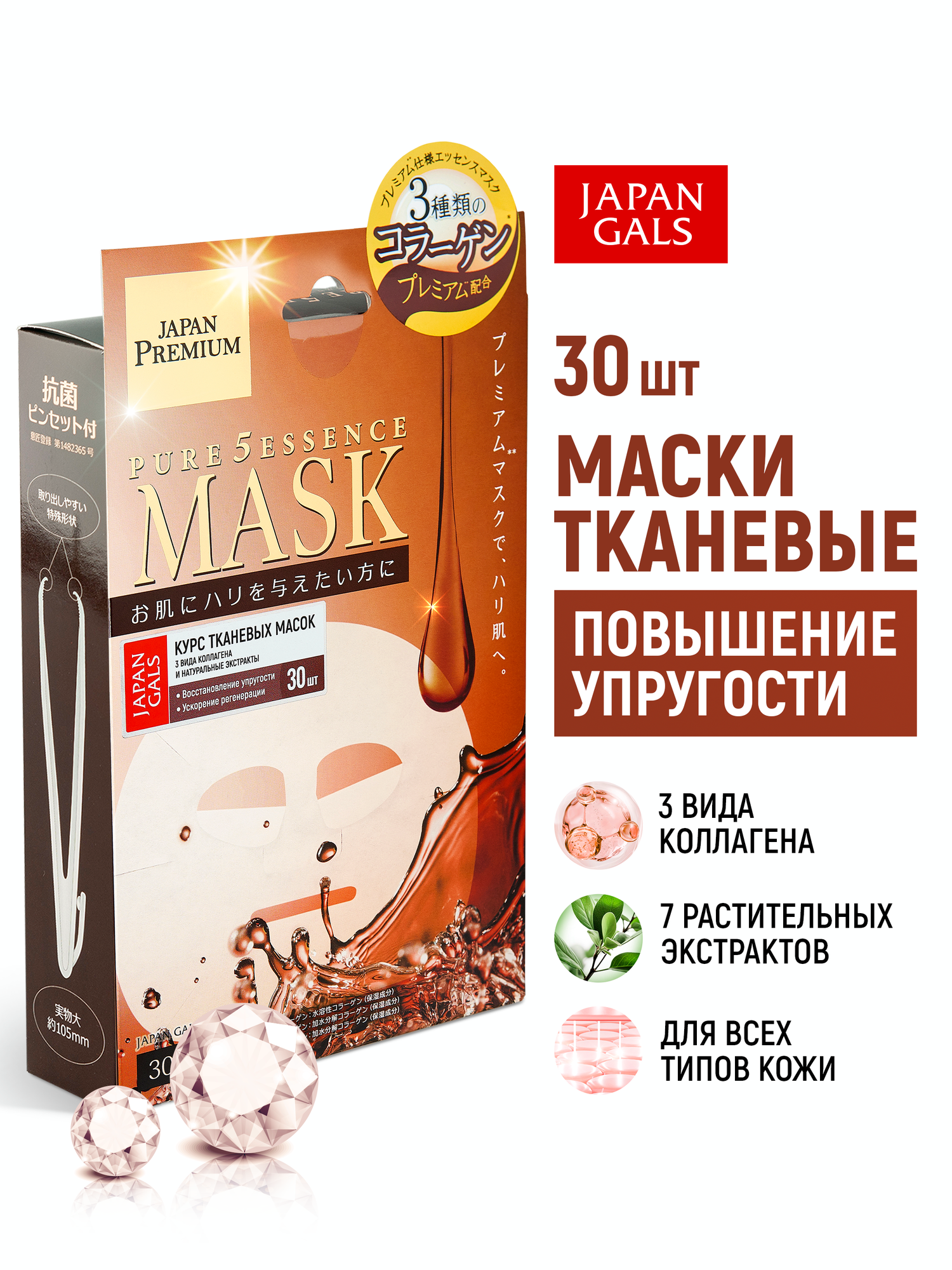 JAPAN GALS Маски для лица тканевые Pure5 Essence Premium (набор 30 шт) c тремя видами коллагена, антивозрастные, увлажняющие, омолаживающие, против морщин / Для зрелой кожи (Япония)